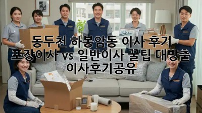 동두천 하봉암동 이사 후기🏡 포장이사 vs 일반이사 꿀팁 대방출! #이사후기공유