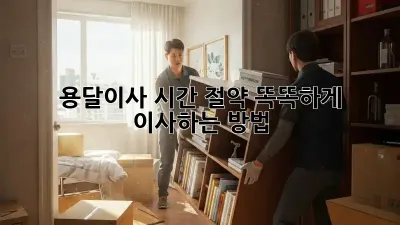 용달이사 시간 절약? 똑똑하게 이사하는 방법!