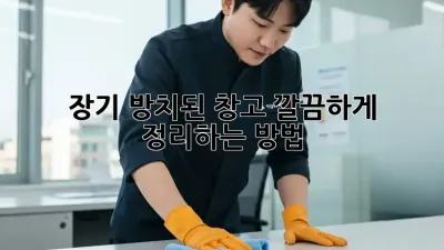 장기 방치된 창고? 깔끔하게 정리하는 방법!