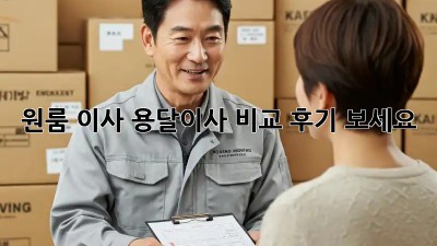 원룸 이사? 용달이사 비교 후기 보세요!