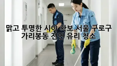 맑고 투명한 시야 확보! 서울 구로구 가리봉동 전면 유리 청소
