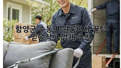 함양군 수동면 원룸이사 꿀팁🍯 & 믿음직한 업체 추천!