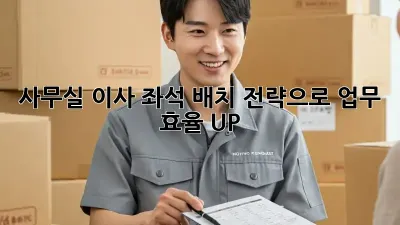 사무실 이사? 좌석 배치 전략으로 업무 효율 UP! 🚀