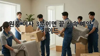 원룸 이사? 3분이면 끝! 신속 예약 가이드