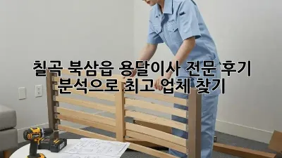 칠곡 북삼읍 용달이사 전문: 후기 분석으로 최고 업체 찾기!