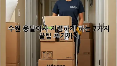 수원 용달이사 저렴하게 하는 7가지 꿀팁! 후기까지!