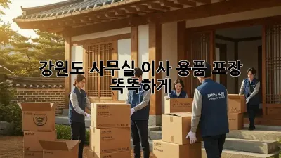 강원도 사무실 이사? 용품 포장 똑똑하게!