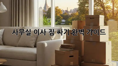 사무실 이사, 짐 싸기 완벽 가이드!