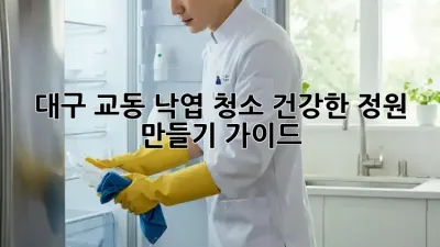 대구 교동 낙엽 청소: 건강한 정원 만들기 가이드