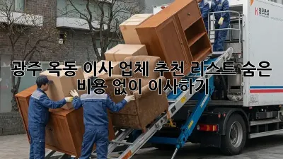 광주 옥동 이사 업체 추천 리스트: 숨은 비용 없이 이사하기